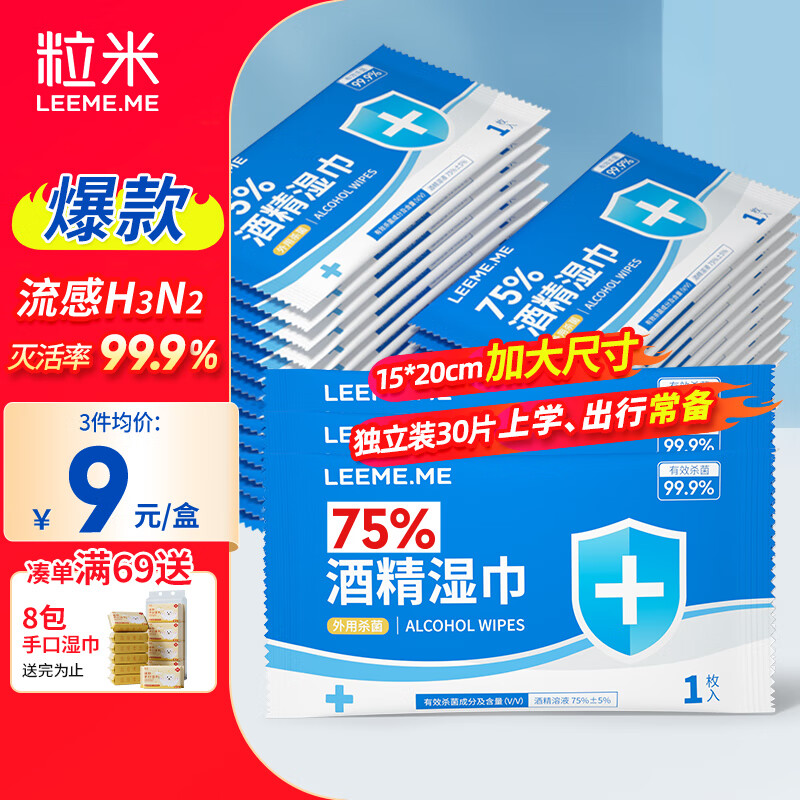 粒米75%酒精湿巾30片独立装消毒杀菌湿纸巾儿童上学甲流感酒精棉片