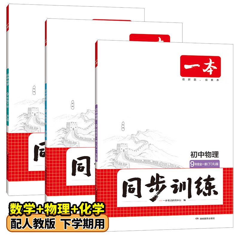 26春一本同步训练七八九年级下册语文数学同步练习册练习题版本任选初中初一初二初三语数英同步训练语文数学英语历史地理生物课本同步训练初中必刷题全国通用 9年级--数学+物理+化学-人教版 下册