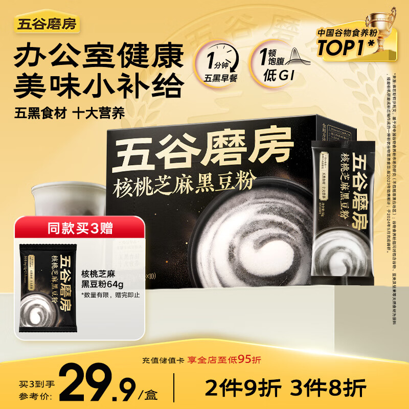 五谷磨房能量小黑条黑芝麻糊核桃芝麻黑豆粉早餐代餐粉320g