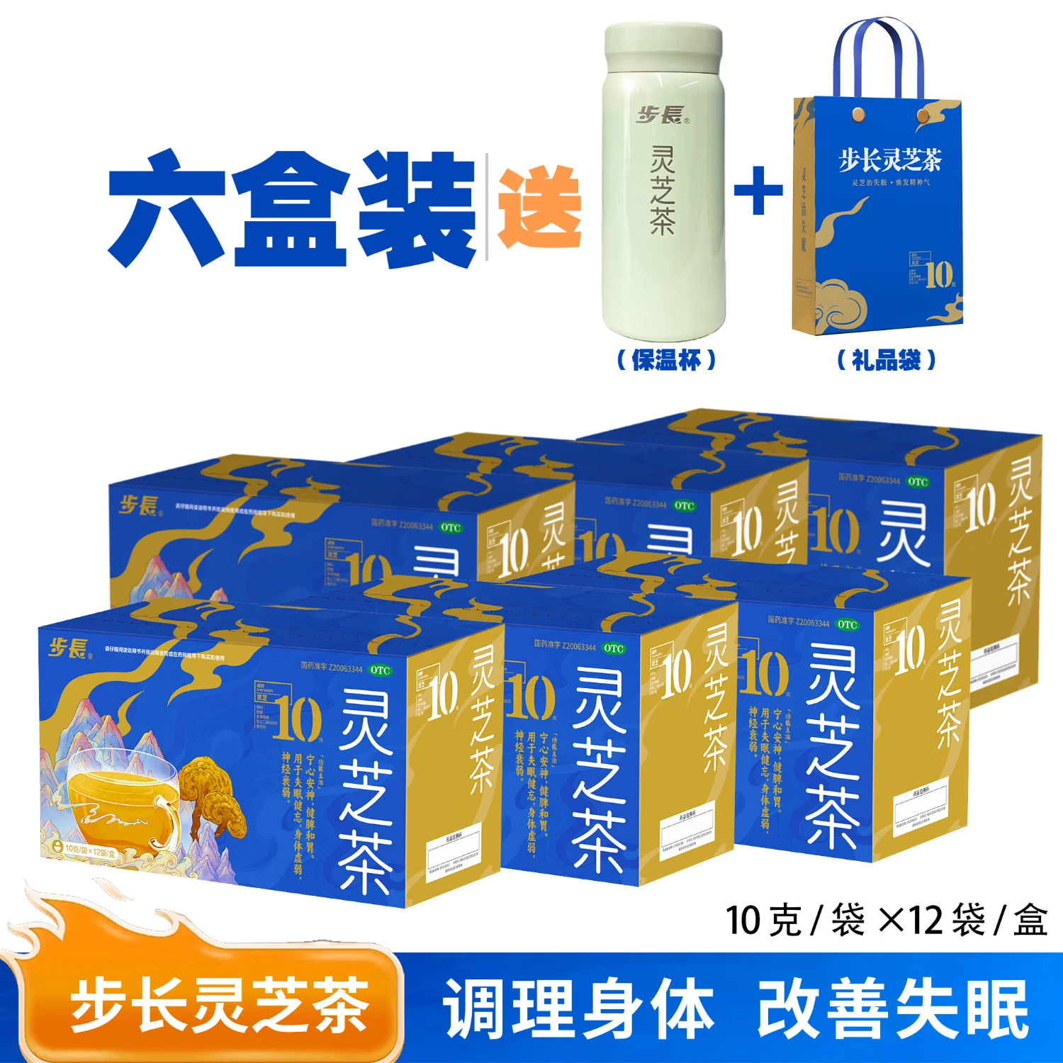 [步长]灵芝茶 10g*12袋 1盒装 宁心安神健脾和胃 用于失眠健忘身体虚弱神经衰弱  压力大睡眠差 送父母长辈领导的佳品 调节免疫力