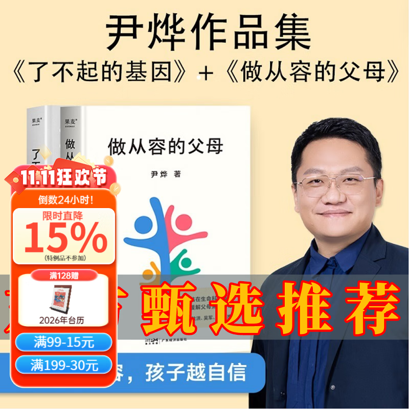 尹烨作品集:做从容的父母+了不起的基因(套装2册) 李筱懿推荐 尹烨 俞敏洪 吴军 杜兰等企业家科学家推荐 帮助父母缓解焦虑 回归教育初衷 习得高层次亲子交流方式 家教 果麦出品  团购联系客服