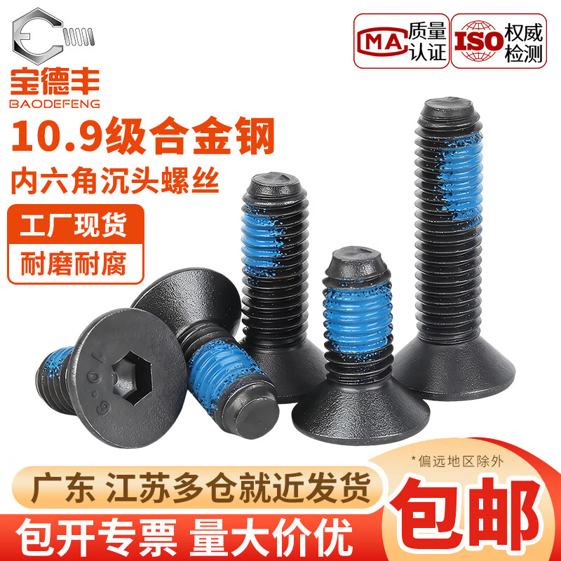 宝德丰10.9级高强度点胶沉头平头内六角螺丝钉平杯螺栓M2M3M4M5M6M8 M2x4[200只]