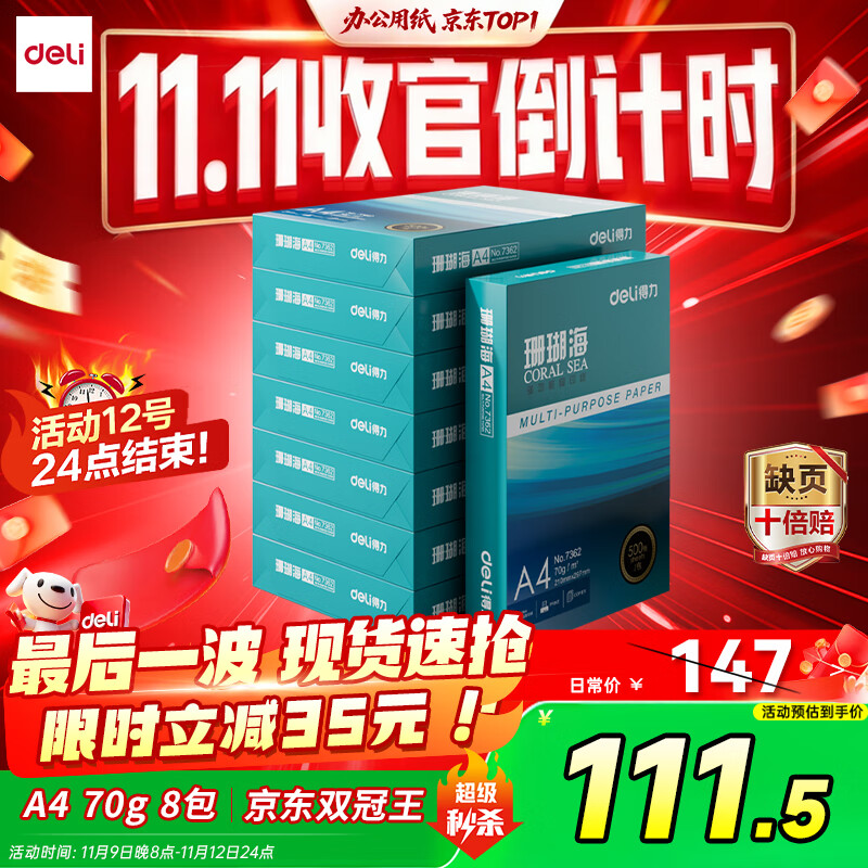 得力（deli）珊瑚海A4打印纸 70g500张*8包一箱 双面复印纸 企业采购优选 整箱4000张7360【销冠系列】