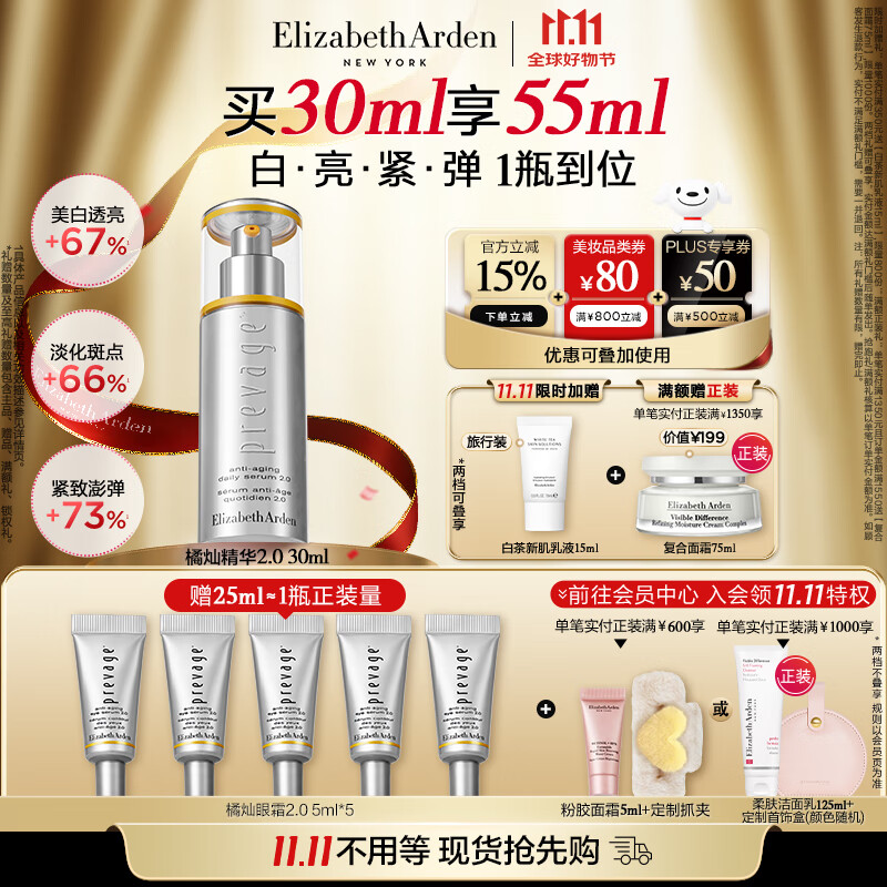 伊丽莎白雅顿（Elizabeth Arden）美白抗氧焕亮橘灿精华2.0礼物 -送礼精选 新铂粹御肤橘灿精华液pt2.0 30ml