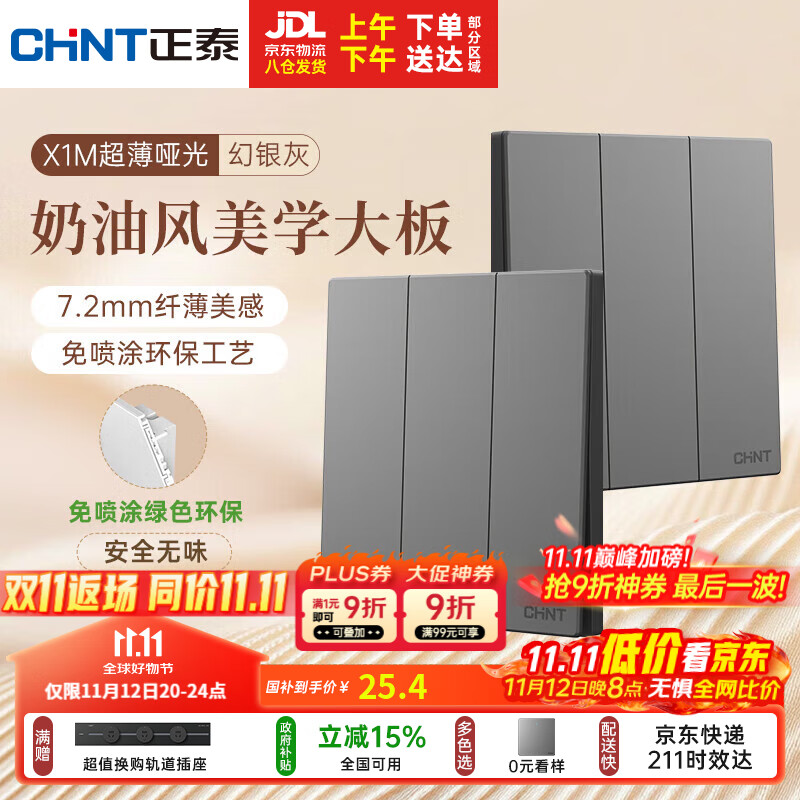正泰（CHNT）开关插座 免喷涂奶油风大板 插座面板暗装 X1M 二开双一开多