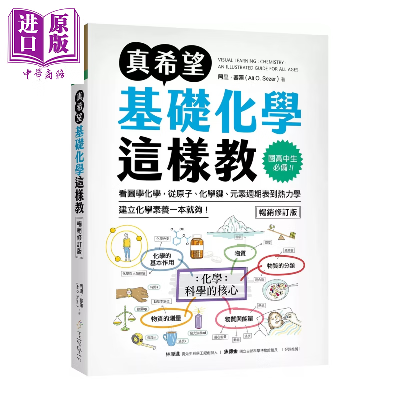 真希望基础化学这样教   看图学化学 从原子 化学键 元素周期表到热力学 阿里 塞泽	美艺学苑社	港台原版