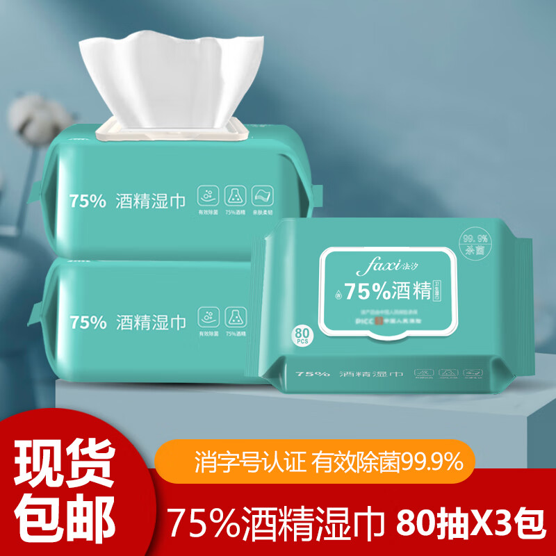 万聚医疗75%酒精湿巾75度酒精湿巾家用杀毒除菌消毒湿纸巾大尺寸 75%酒精湿巾80抽*3