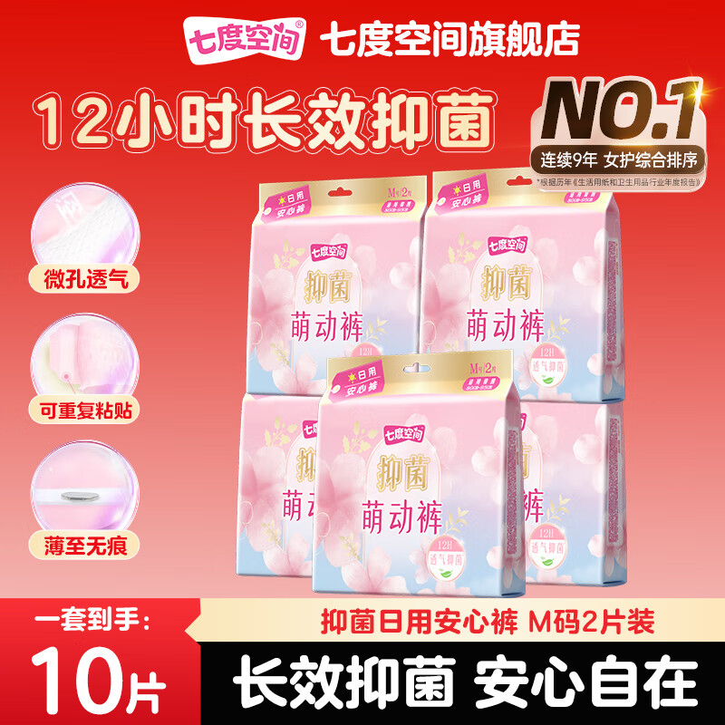 七度空间早安裤日用安睡裤安心裤萌动裤极薄透气抑菌无痕防漏裤型卫生巾 M 10片 80-110斤 京东折扣/优惠券