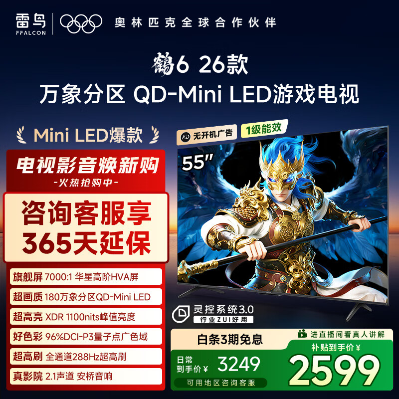 TCL雷鸟鹤6 26款 55英寸 万象分区QD-MiniLED1100nits 高阶HVA安桥音响288Hz 平板游戏电视55R69A-A