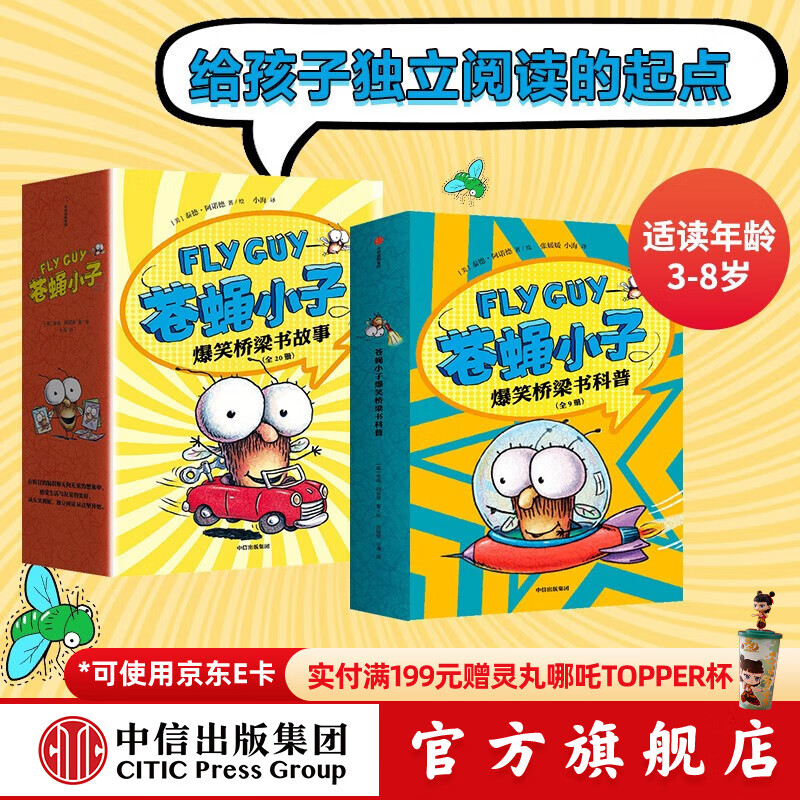 苍蝇小子爆笑桥梁书（套装29册）【3-8岁】泰德阿诺德著   附赠爆笑音频故事 解锁更多阅读乐趣 中信出版社图书