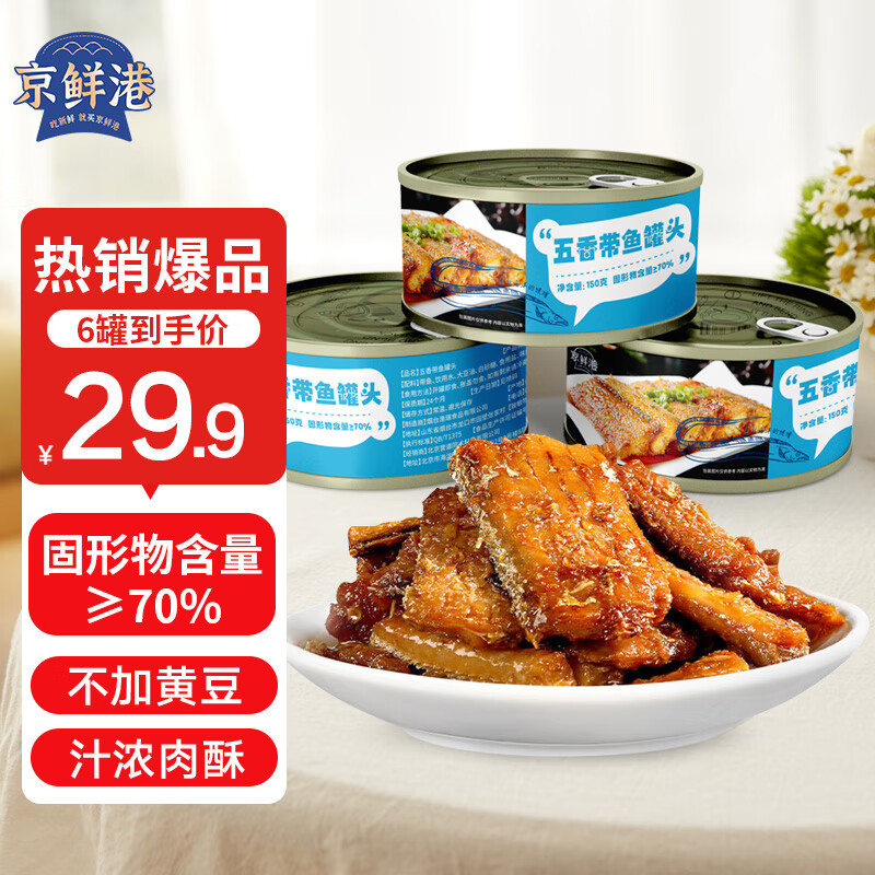 京鲜港 五香带鱼罐头150g*6 即食海鲜 下饭菜带鱼罐头五香带鱼