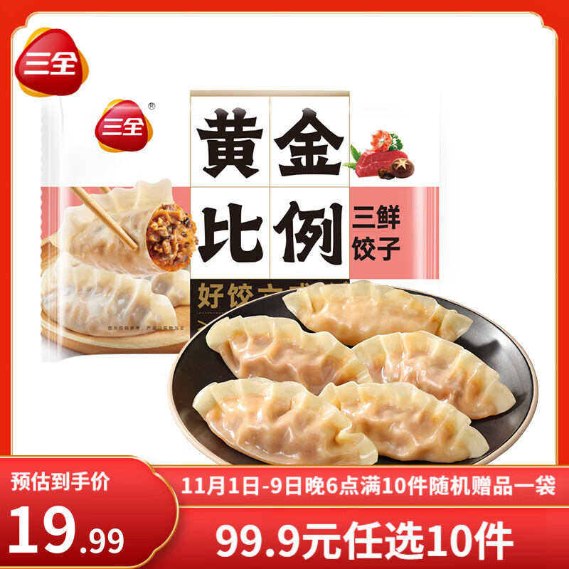 三全黄金比例水饺大馅饺子蒸饺煎 减脂饺子荞麦轻食蒸饺轻卡食品生鲜 三鲜饺子 约18只 400g