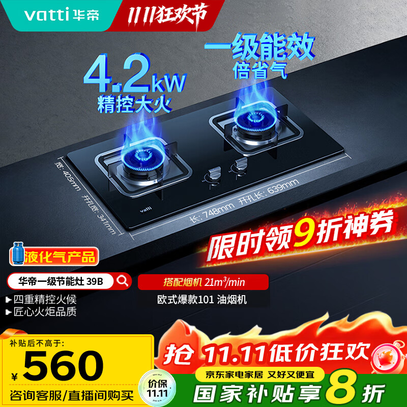 华帝（VATTI）【液化气商品】国家补贴20%燃气灶液化气家用台式嵌入式两用4.2kW大火力煤气灶双灶台灶具i10039