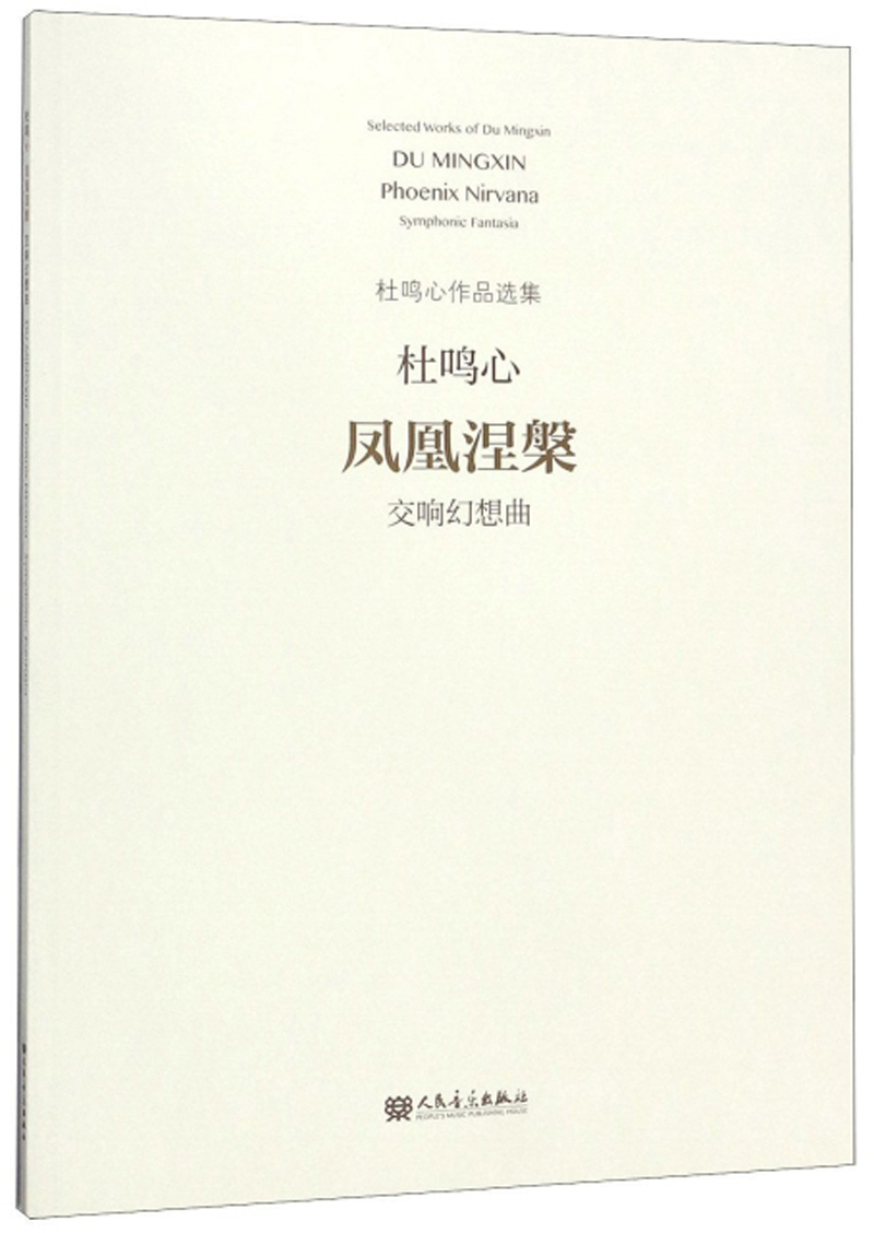 凤凰涅槃(交响幻想曲)/杜鸣心作品选集