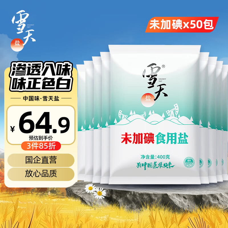 雪天精制盐400g*50【未加碘】食用盐天然深层岩盐 家用调味品烹饪调料