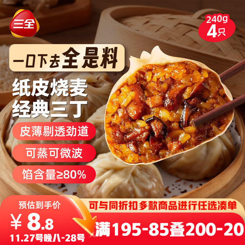 三全纸皮烧麦经典三丁240g4只 儿童早餐速食食品生鲜面点烧麦半成品