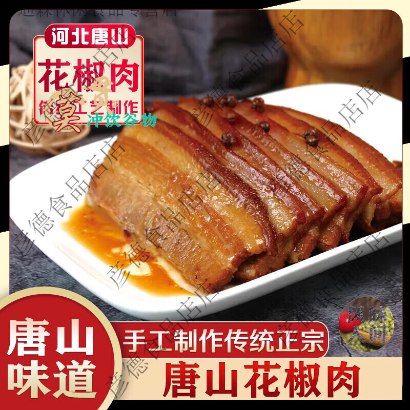 唐山花椒肉施尔德施尔得河北唐山特产 400g*2碗