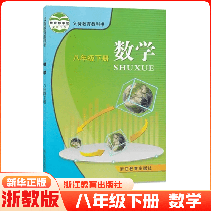2025绿色印刷版八年级下册数学浙教版八下数学课本初二数学书初2教科书浙江教育出版社八8下浙教版教材新学期 八年级下册数学【浙教版】