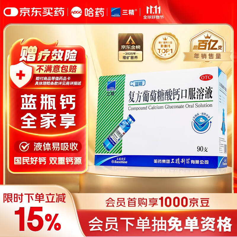 三精哈药复方葡萄糖酸钙口服溶液10ml*90支 液体钙非葡萄糖酸钙锌口服液 0-3-4-17岁儿童青少年中老年补钙 非钙片