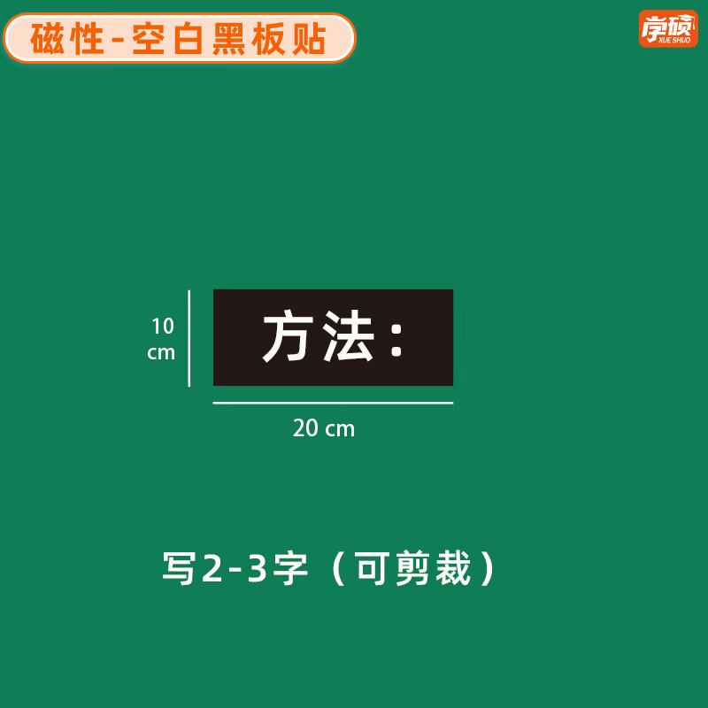 学硕xueshuo磁性空白黑板贴软磁贴片磁吸条磁铁语数教师公开课板书磁力贴写标题字磁性长条空白黑板贴教学教具 【1片】10*20cm空白黑（写2-3字）