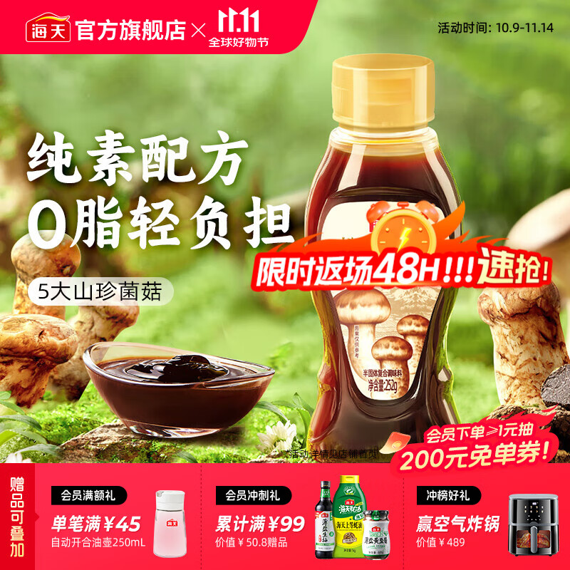 海天松茸素蚝油252g 
