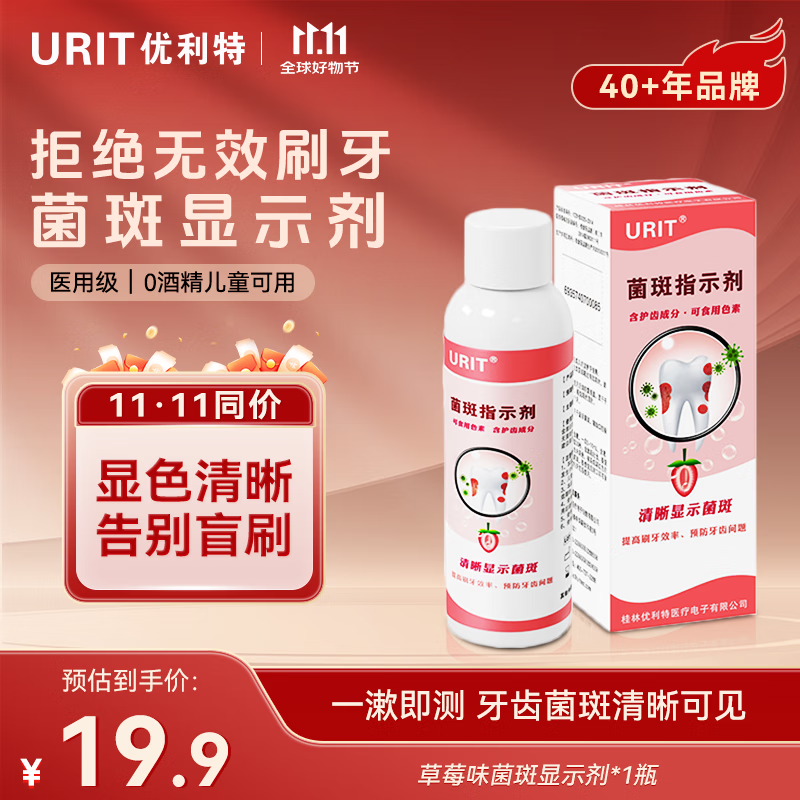 优利特 牙菌斑显示剂60ML+1包棉签