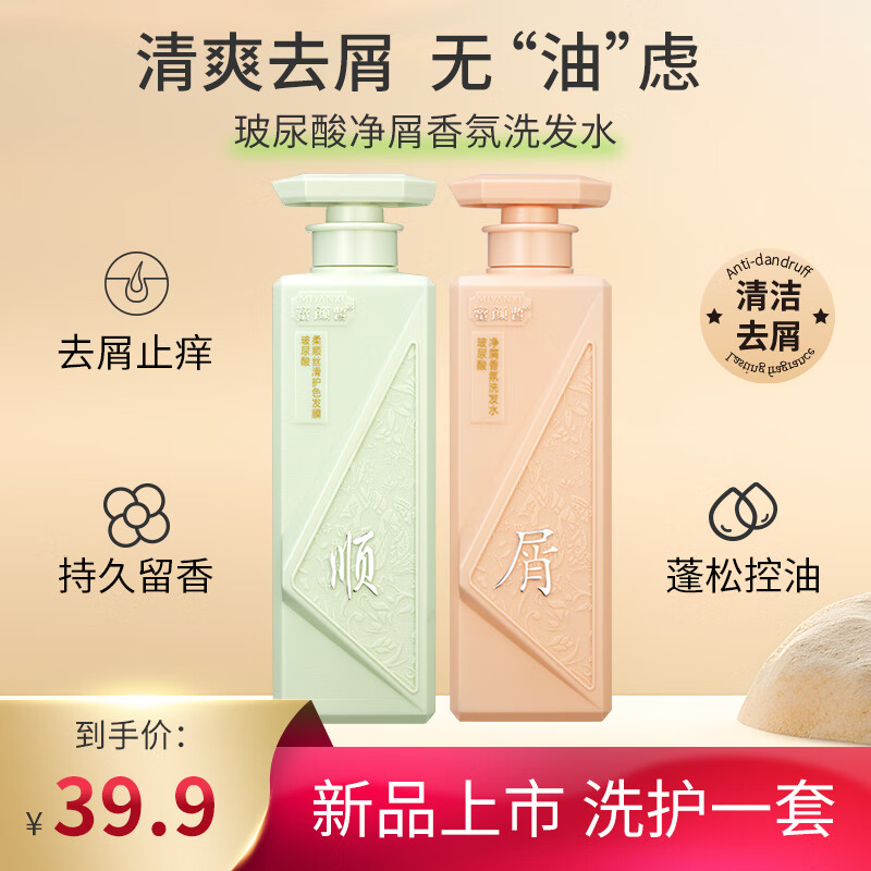 蜜颜皙（MIYANXI）男士女士洗发水护发素套装去屑止痒控油柔顺24小时留香 【1瓶洗发水+1瓶护发素】套装