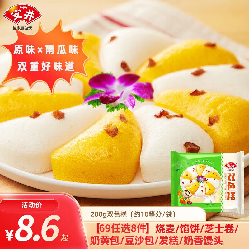 安井【69元任选8件】速食早餐馒头小笼包奶黄包烧麦酥皮饼 柔软香糯：双色糕280g*1 （原味+南瓜味）