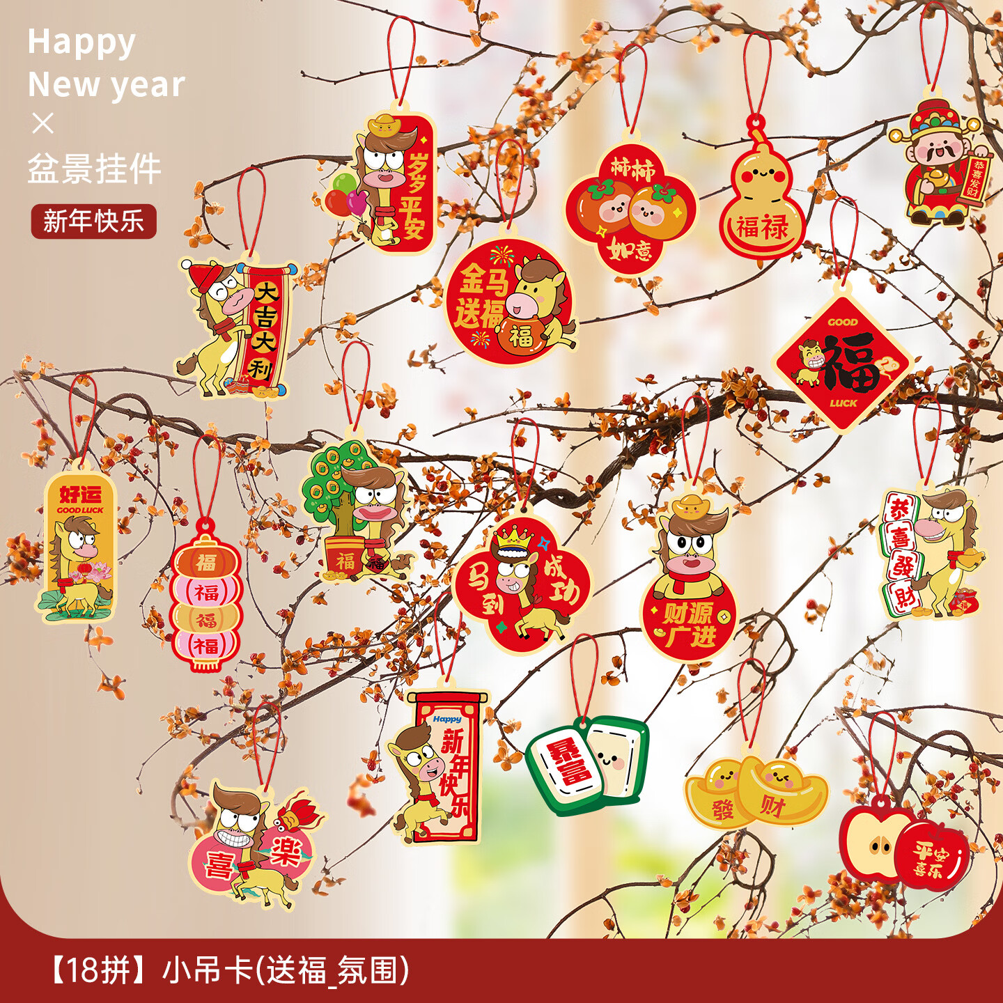 日美新2026马年发财树上绿植小挂件春节挂饰盆景布置新年装饰品过年福字 吊坠【18拼】金马送福