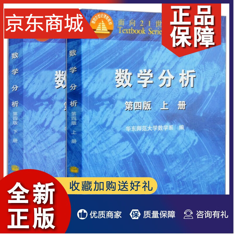 第四版4版 2册 大学教材 华师大数学分析教材 华东师范大学数学 