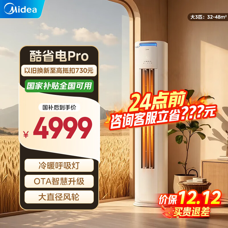 美的空调柜机 酷省电Pro/Ultra 新一级能效 节能省电变频冷暖 家用客厅空调 以旧换新 家电国家补贴20% 大3匹 一级能效酷省电Pro | 咨询客服更优惠