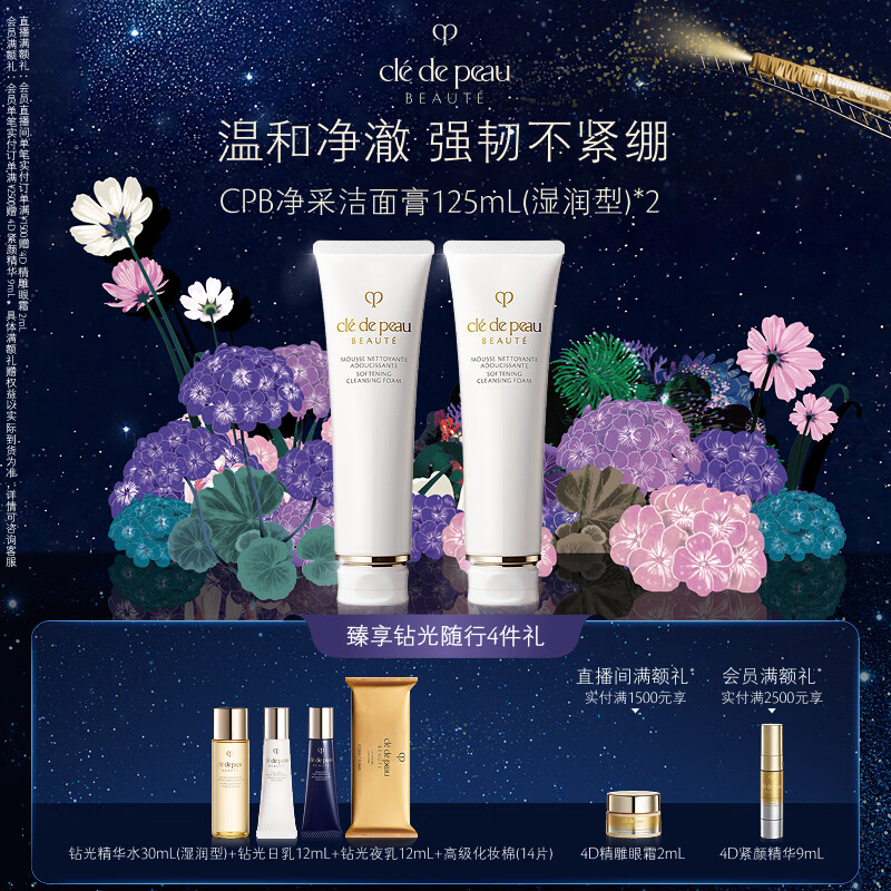 肌肤之钥（CPB）净采洁面膏125ml*2(湿润型)净澈生日礼物送女友