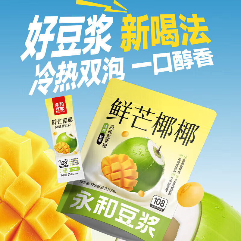 永和豆浆新品 元气莓莓/鲜芒椰椰 营养早餐冲饮0反式脂肪酸 25g*7条 鲜芒椰椰豆浆粉175g*2