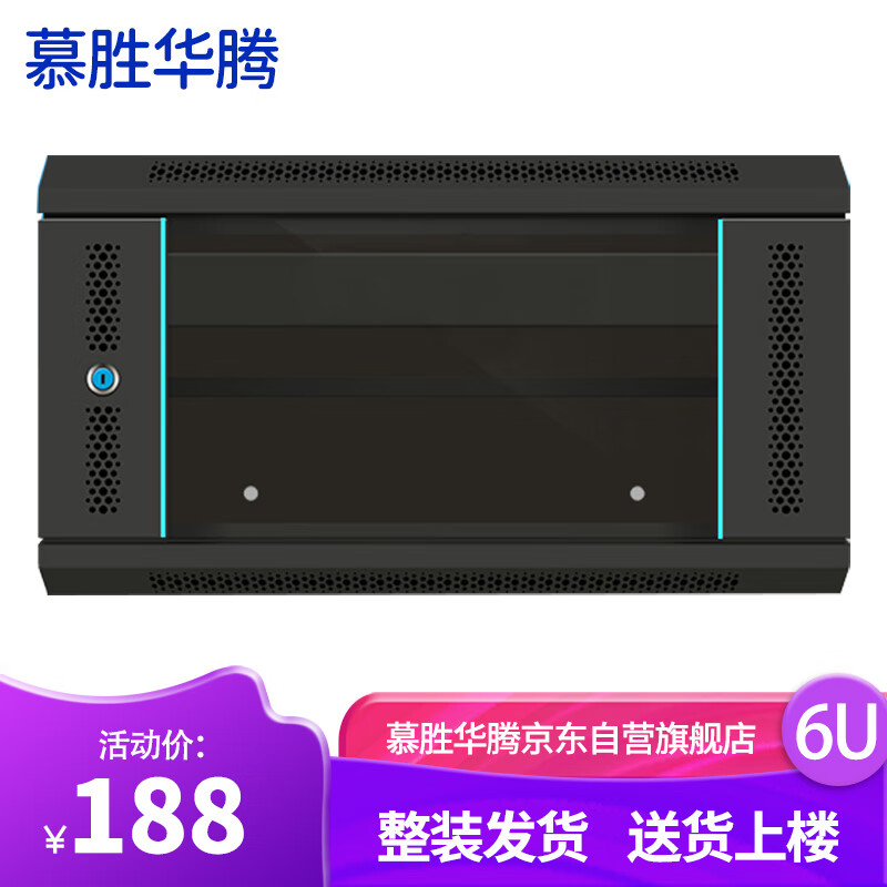 慕胜华腾MS.6406 6u网络机柜墙柜 交换机机柜弱电监控加厚钢化玻璃小型机柜使用感如何?