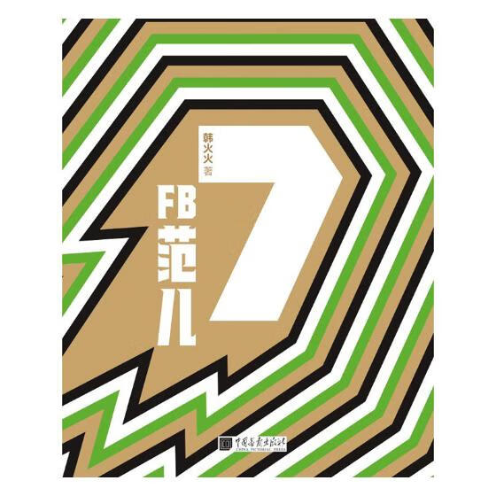 FB 范儿 the 7th Issue 时尚/美妆 韩火火[著] 中国画报出版社 978751461