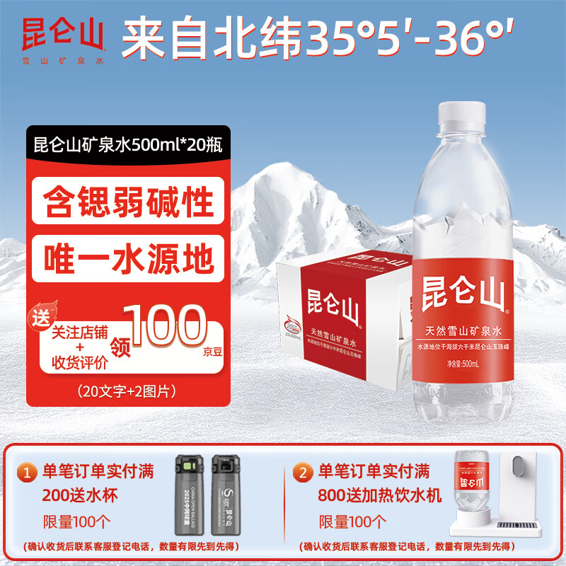 昆仑山矿泉水 饮用天然弱碱性 500ml*20瓶 整箱装 高端矿泉水