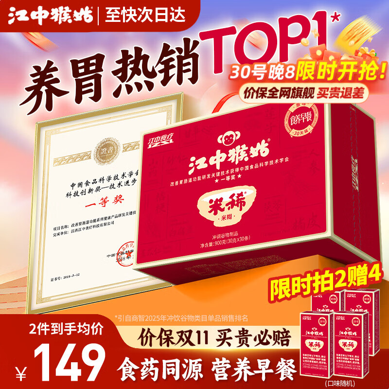 江中猴姑米稀养胃猴头菇米糊流食营养品代餐即食健康滋补礼盒送礼长辈 京仓次日达丨原味米糊30天装