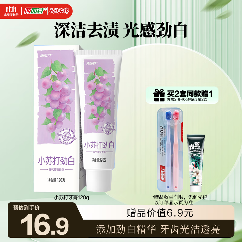 两面针（LMZ）小苏打劲白牙膏 减少牙菌斑 深层去渍 洁白亮齿 1支120g 葡萄香