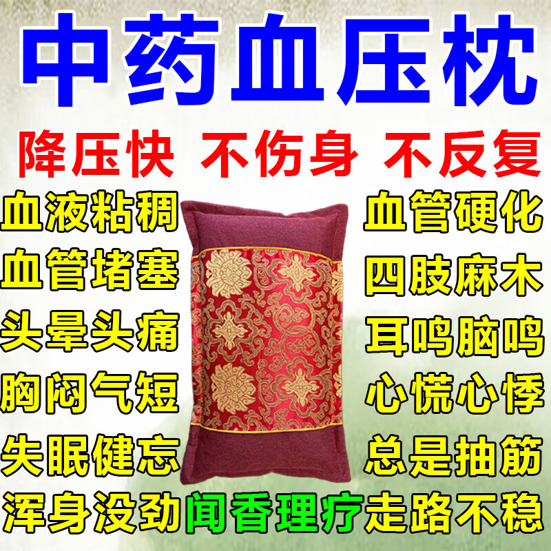 降压枕头中药改善身体降血压稳压安神助眠头晕头疼高血压专用枕头 优质款【108味中药材】血压平稳了    单只
