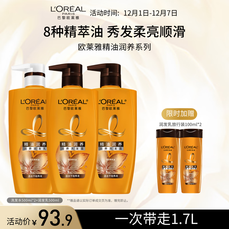 欧莱雅精油润养洗发水柔顺顺滑滋润头发洗发露洗护套装500ml*3