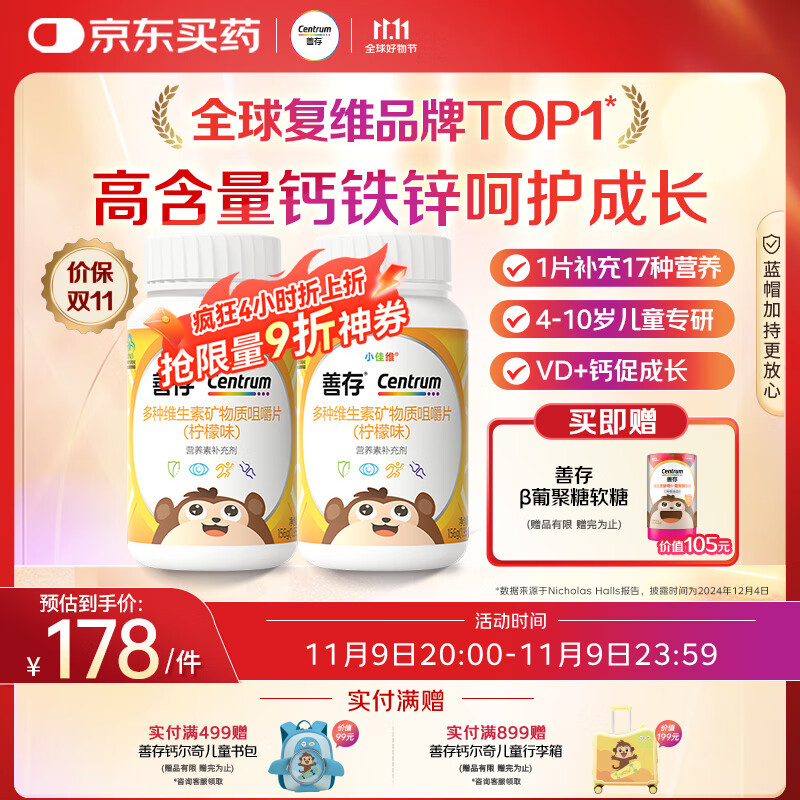 善存多种复合维生素儿童4-10岁维生素b族b12d3维e维c钙镁铁锌80片*2瓶