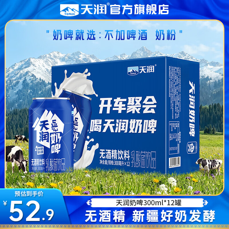 天润（terun）奶啤 新疆特产牛奶二次发酵 无酒精啤酒特色乳酸菌风味含乳乳饮料 蓝罐原味奶啤300ml*12罐
