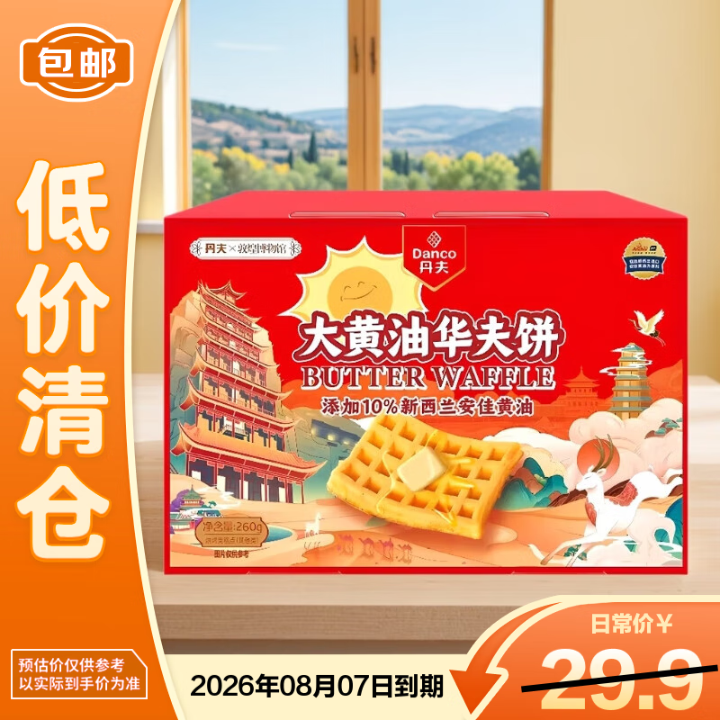 丹夫大黄油华夫饼260g营养早餐糕点心代餐小面包休闲小零食【临期清仓