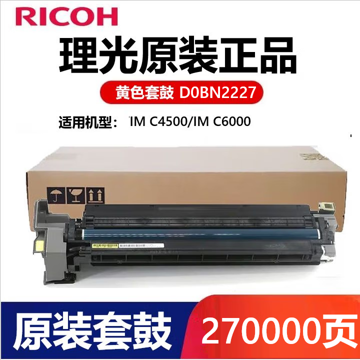 理光(RICOH) IMC6000原裝墨盒 粉盒 墨粉 硒鼓適用IM C4500/C6000復(fù)印機(jī)碳粉 D0BN2227 原裝黃色硒鼓/套鼓單元