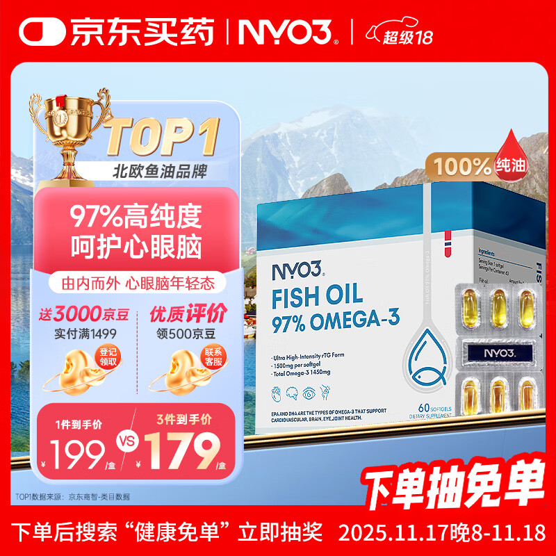 NYO3 97%鱼油胶囊 Omega-3 降血脂呵护心脑眼 DHA EPA 60粒/盒