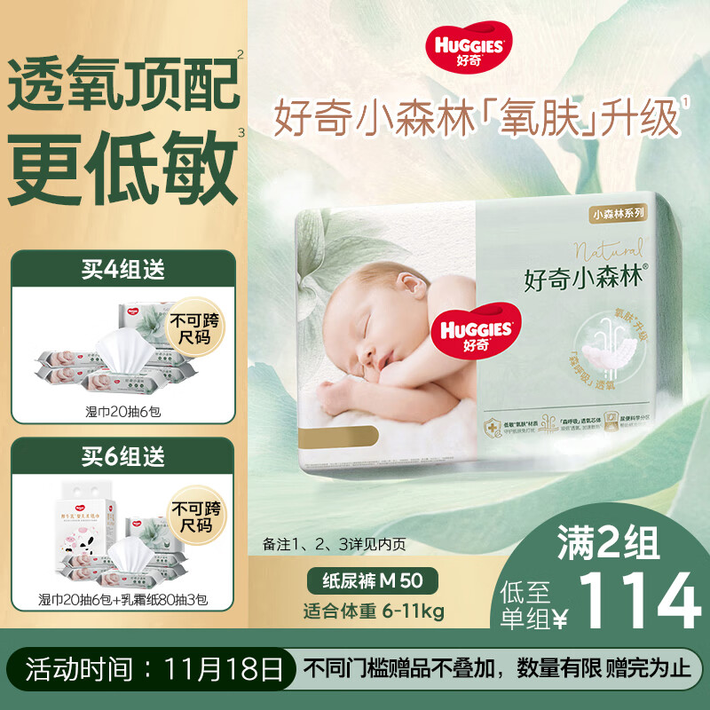 好奇（Huggies）小森林纸尿裤M50片(6-11kg)尿不湿心钻【透氧顶配更低敏】