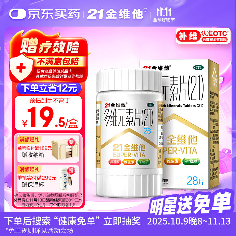 21金维他 多维元素片(21) 28片 复合维生素B族补充成人赖氨酸维C维E钙铁锌AD儿童中老年多种营养增强免疫力