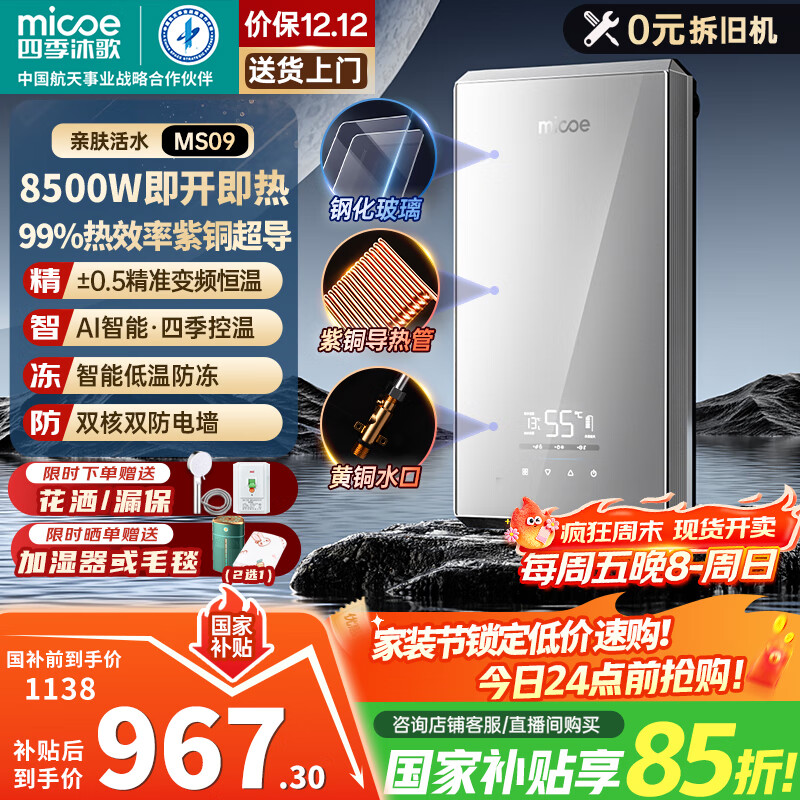 [秒杀价]1138元 四季沐歌（MICOE）自营电热水器 - 线报酷