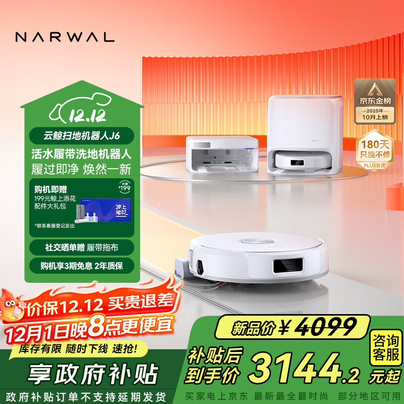 云鲸【国家补贴】扫地机器人J6 热活水履带洗地机 扫拖一体自动清洗全自动洗拖吸尘擦地机 水箱版