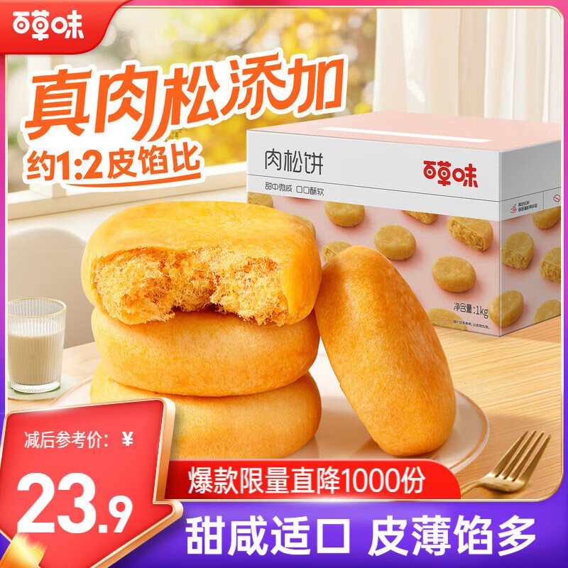 百草味肉松饼1000g 早餐面包蛋糕代餐糕点办公室点心休闲零食